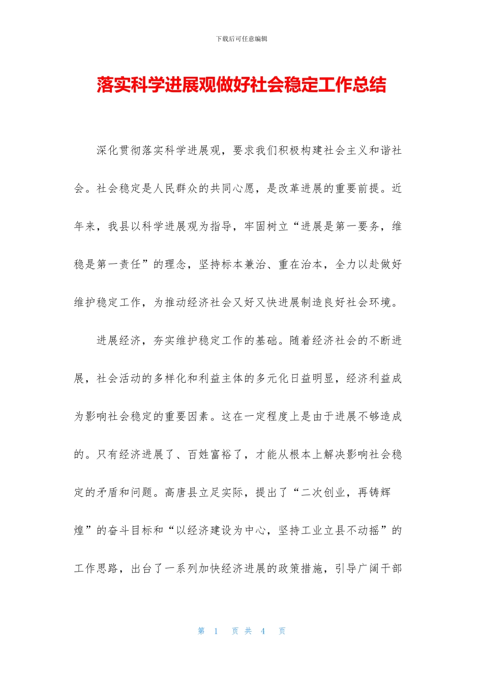 落实科学发展观做好社会稳定工作总结_第1页