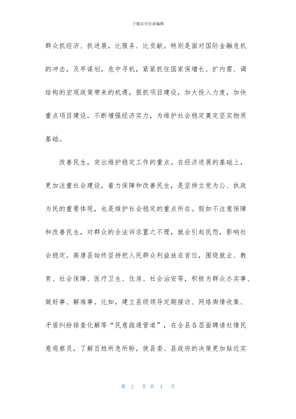 落实科学发展观做好社会稳定工作总结_第2页