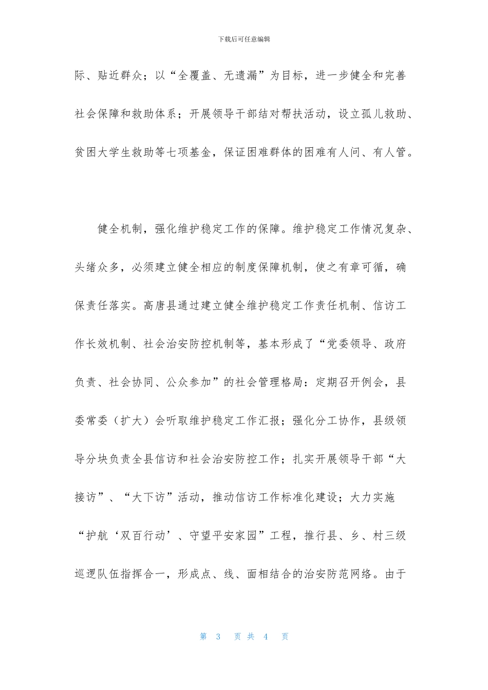 落实科学发展观做好社会稳定工作总结_第3页