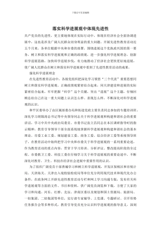 落实科学发展观中体现先进性