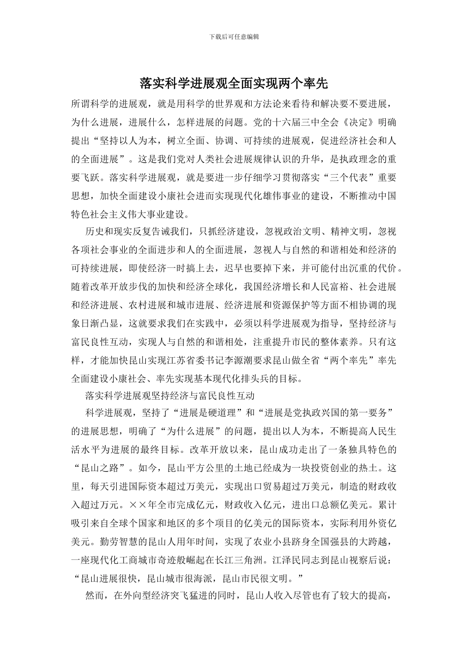 落实科学发展观全面实现两个率先_第1页