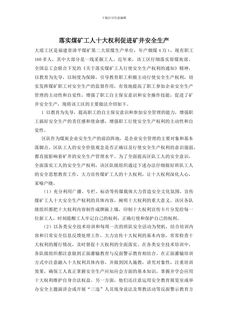 落实煤矿工人十大权利促进矿井安全生产_第1页