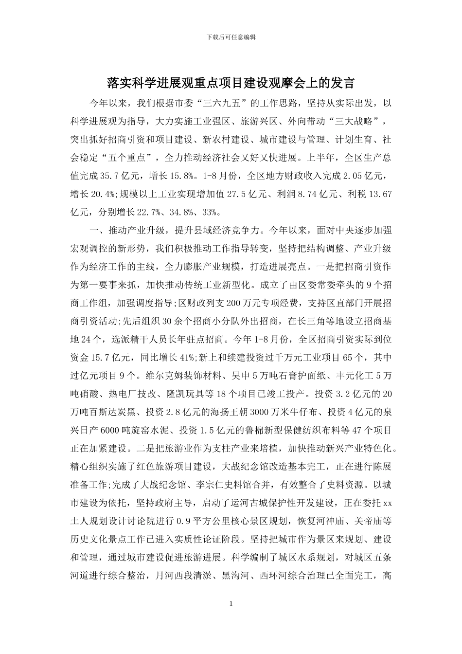 落实科学发展观重点项目建设观摩会上的发言_第1页