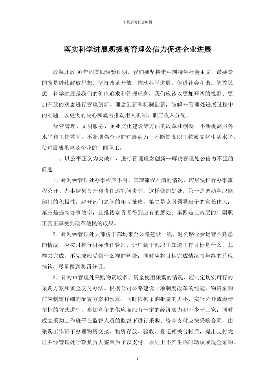 落实科学发展观提高管理公信力促进企业发展_第1页