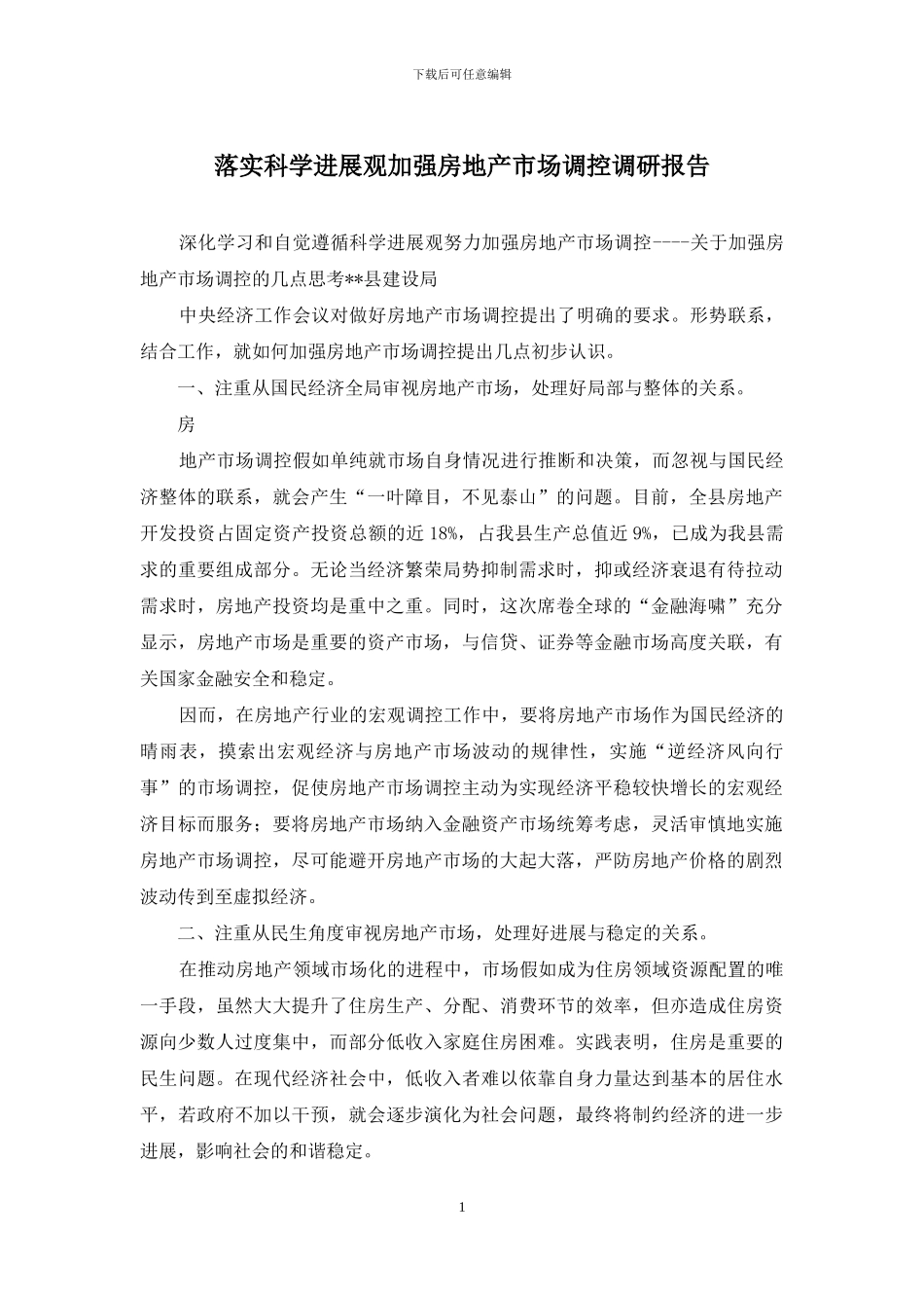 落实科学发展观加强房地产市场调控调研报告_第1页