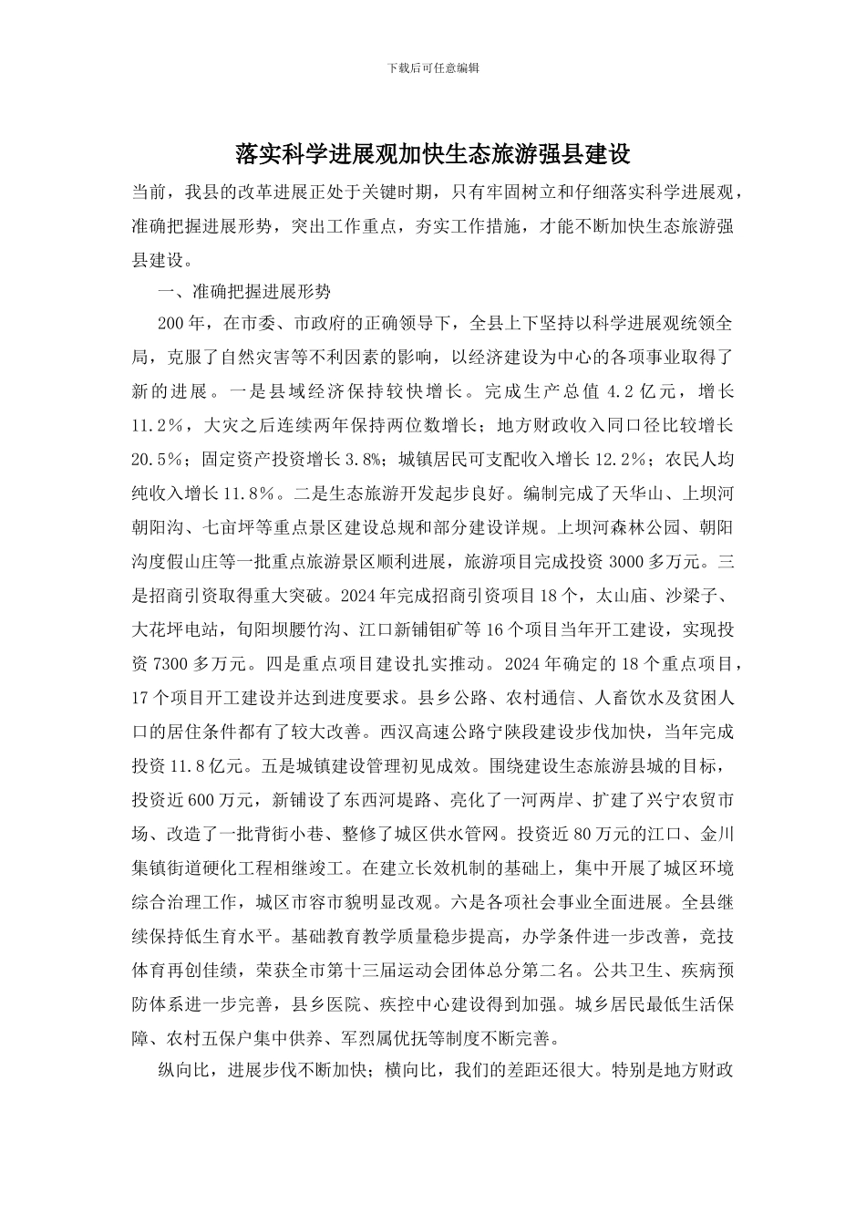 落实科学发展观加快生态旅游强县建设_第1页