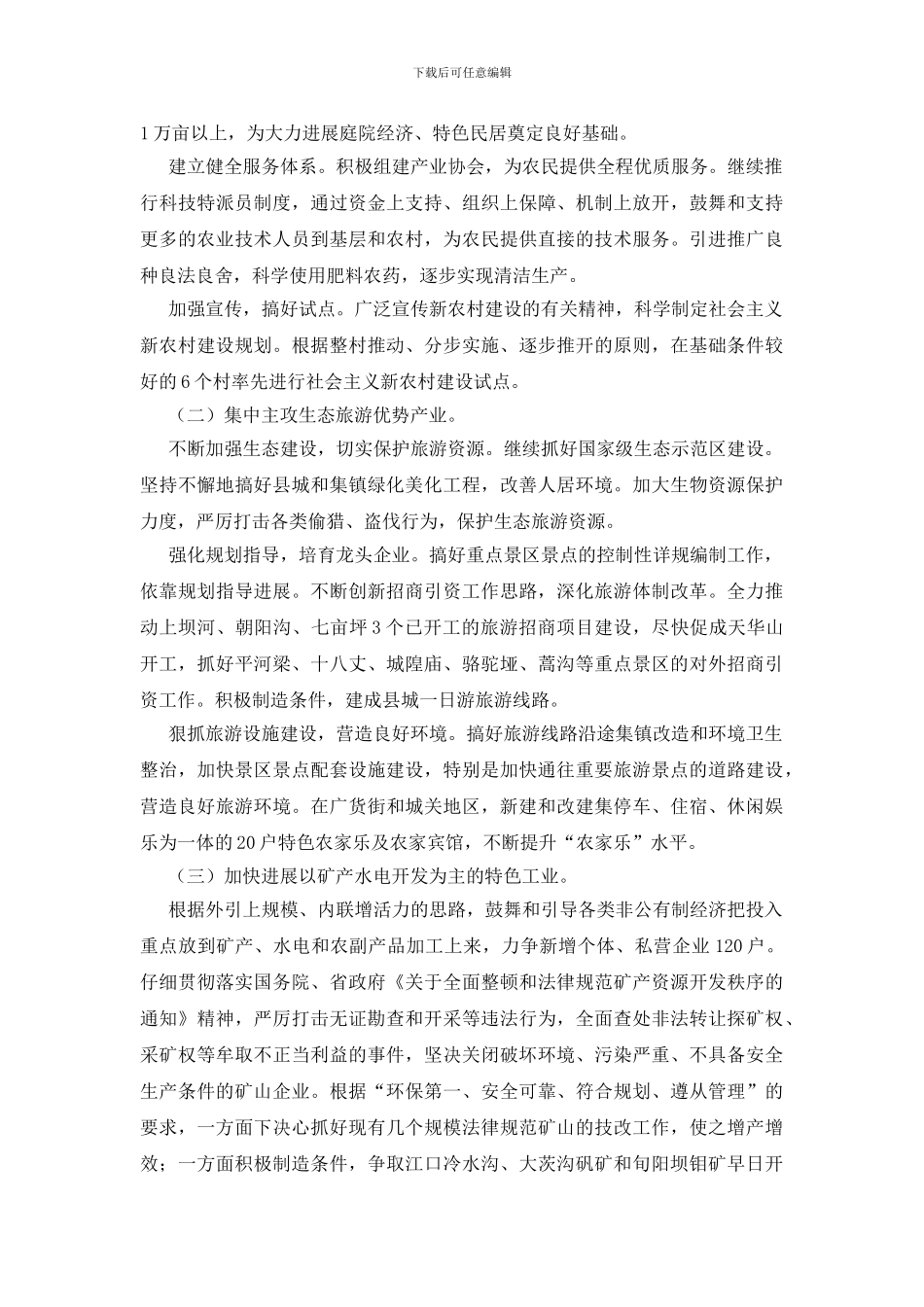 落实科学发展观加快生态旅游强县建设_第3页