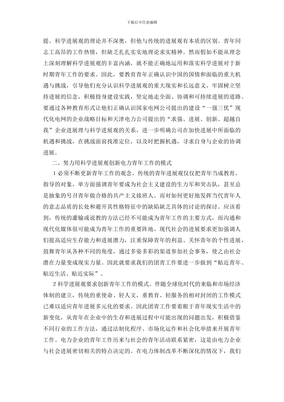 落实科学发展观推进电力青年创新_第2页