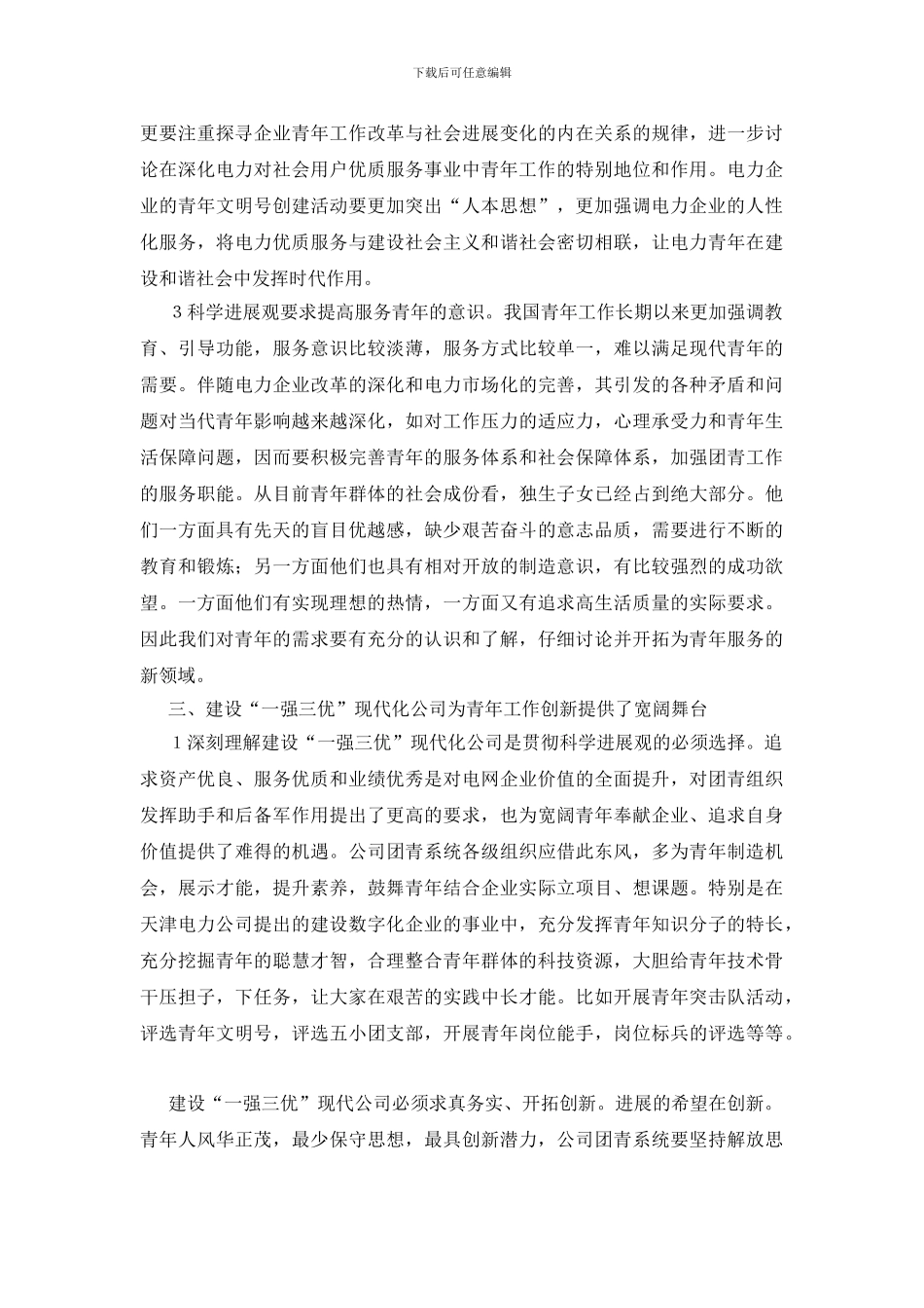 落实科学发展观推进电力青年创新_第3页