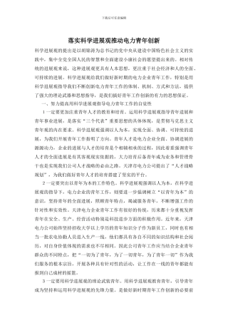 落实科学发展观推进电力青年创新