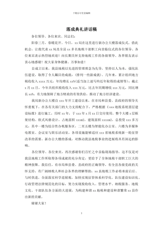 落成典礼讲话稿