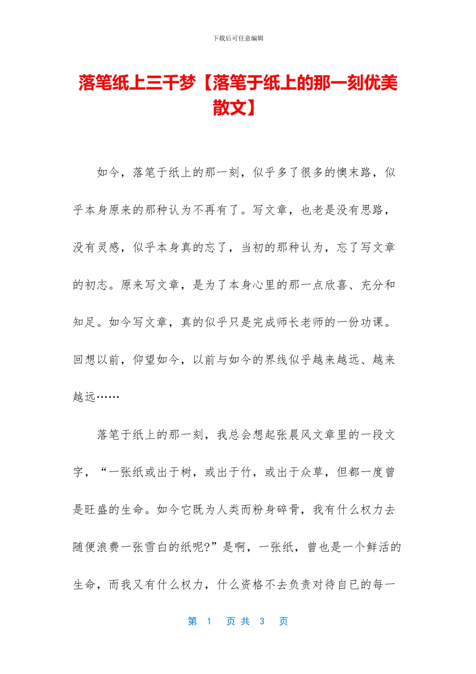 落笔纸上三千梦_第1页