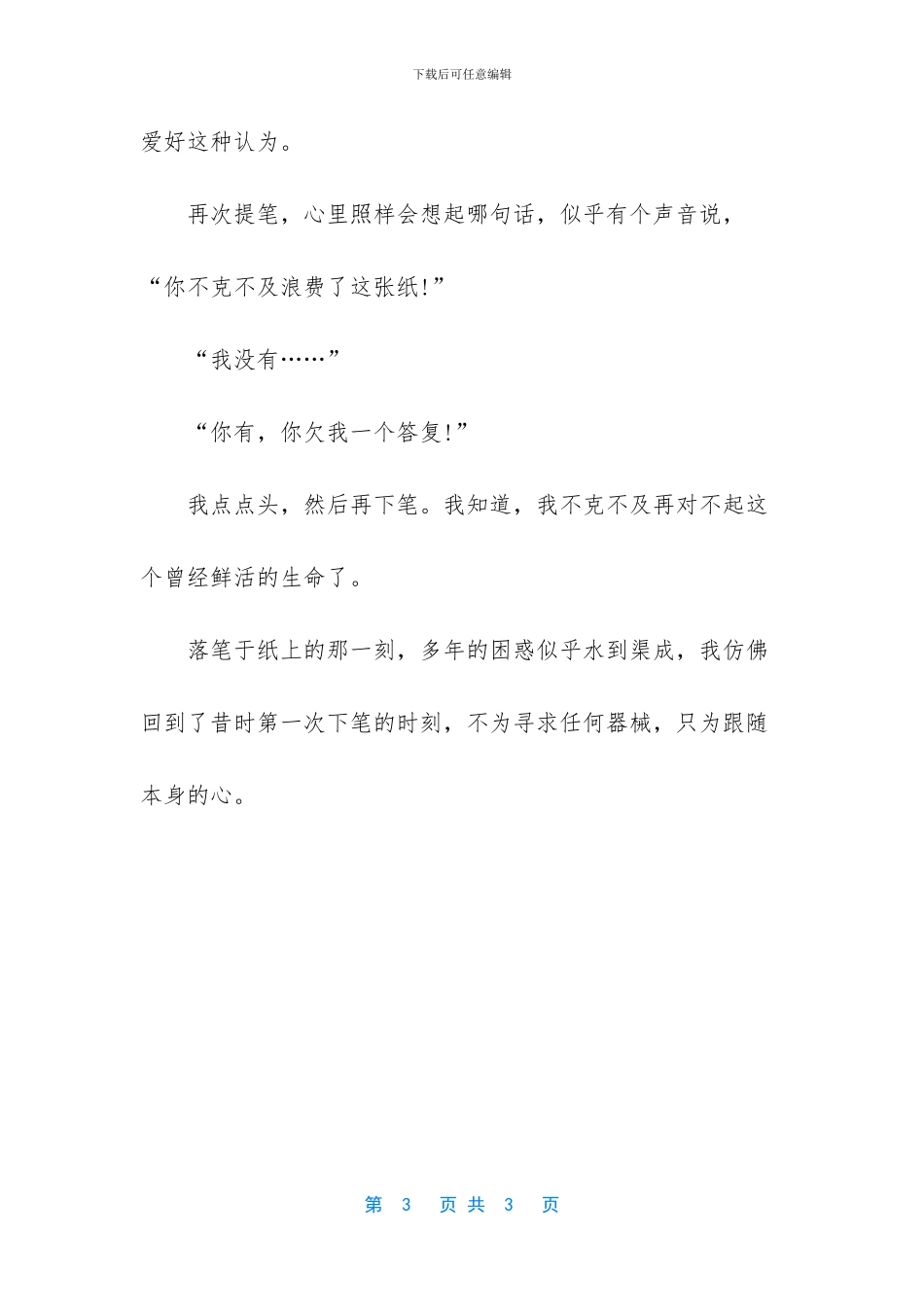 落笔纸上三千梦_第3页