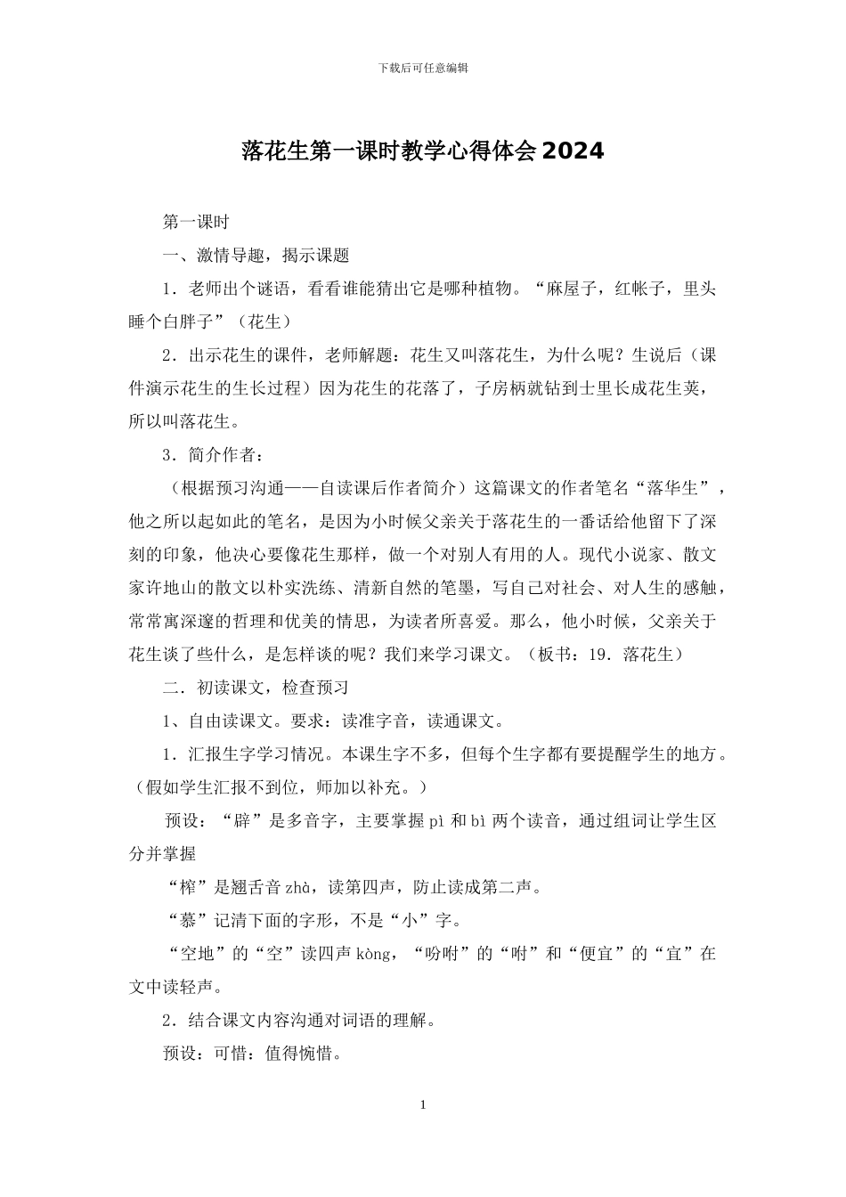 落花生第一课时教学心得体会2024_第1页