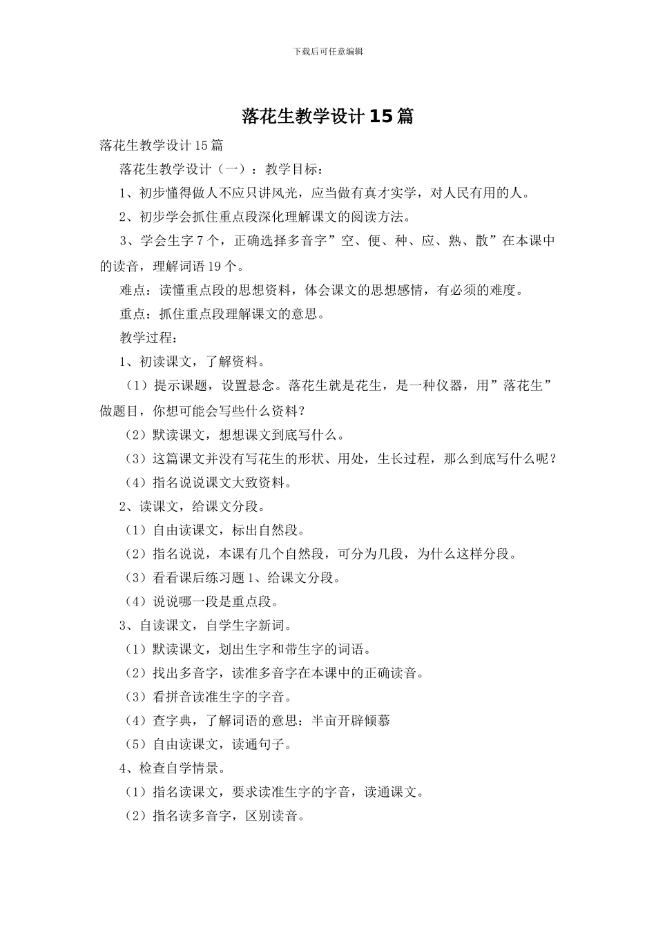 落花生教学设计15篇_第1页