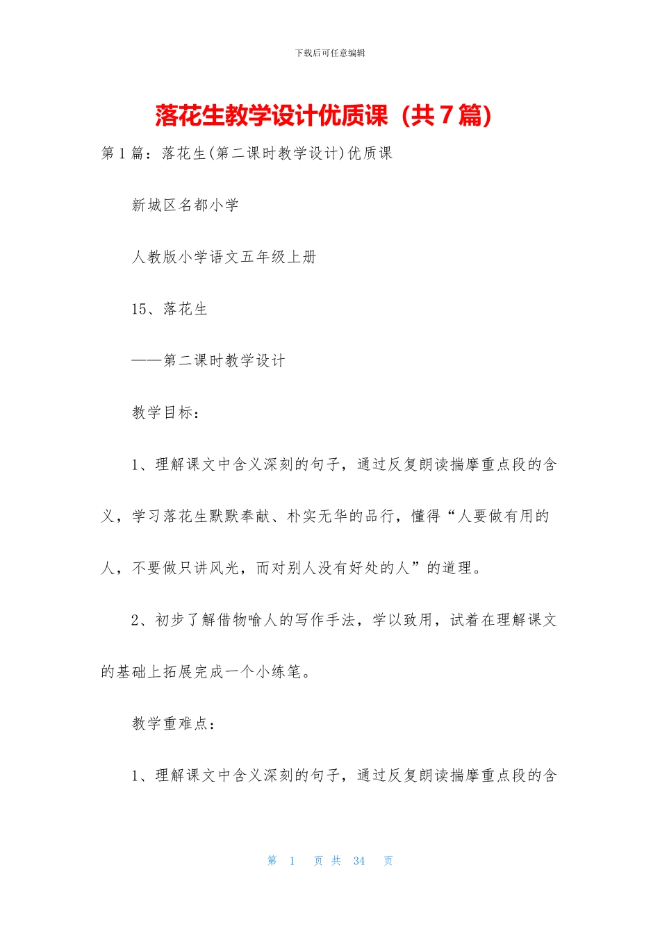 落花生教学设计优质课_第1页