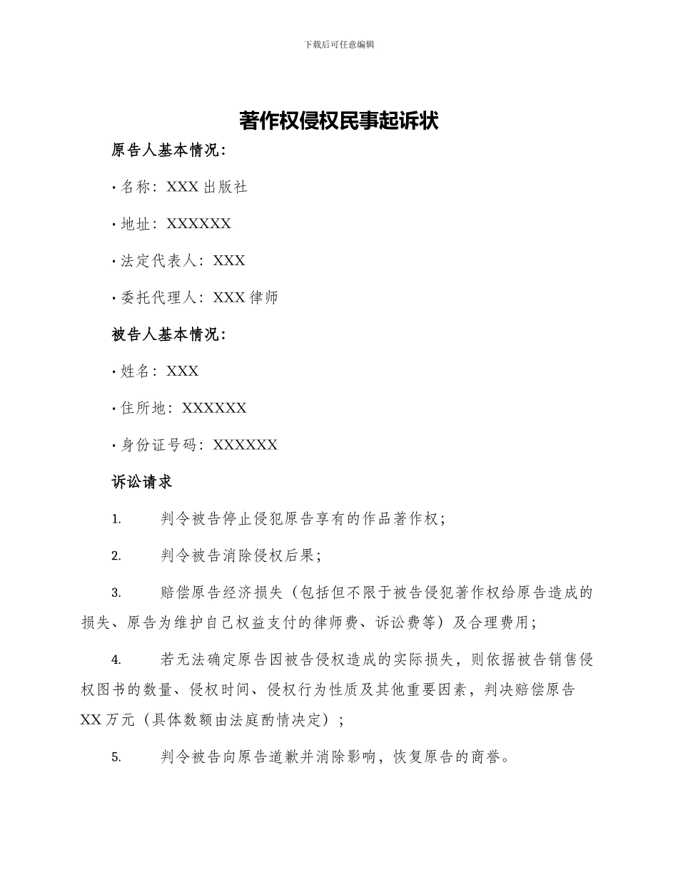 著作权侵权民事起诉状_第1页