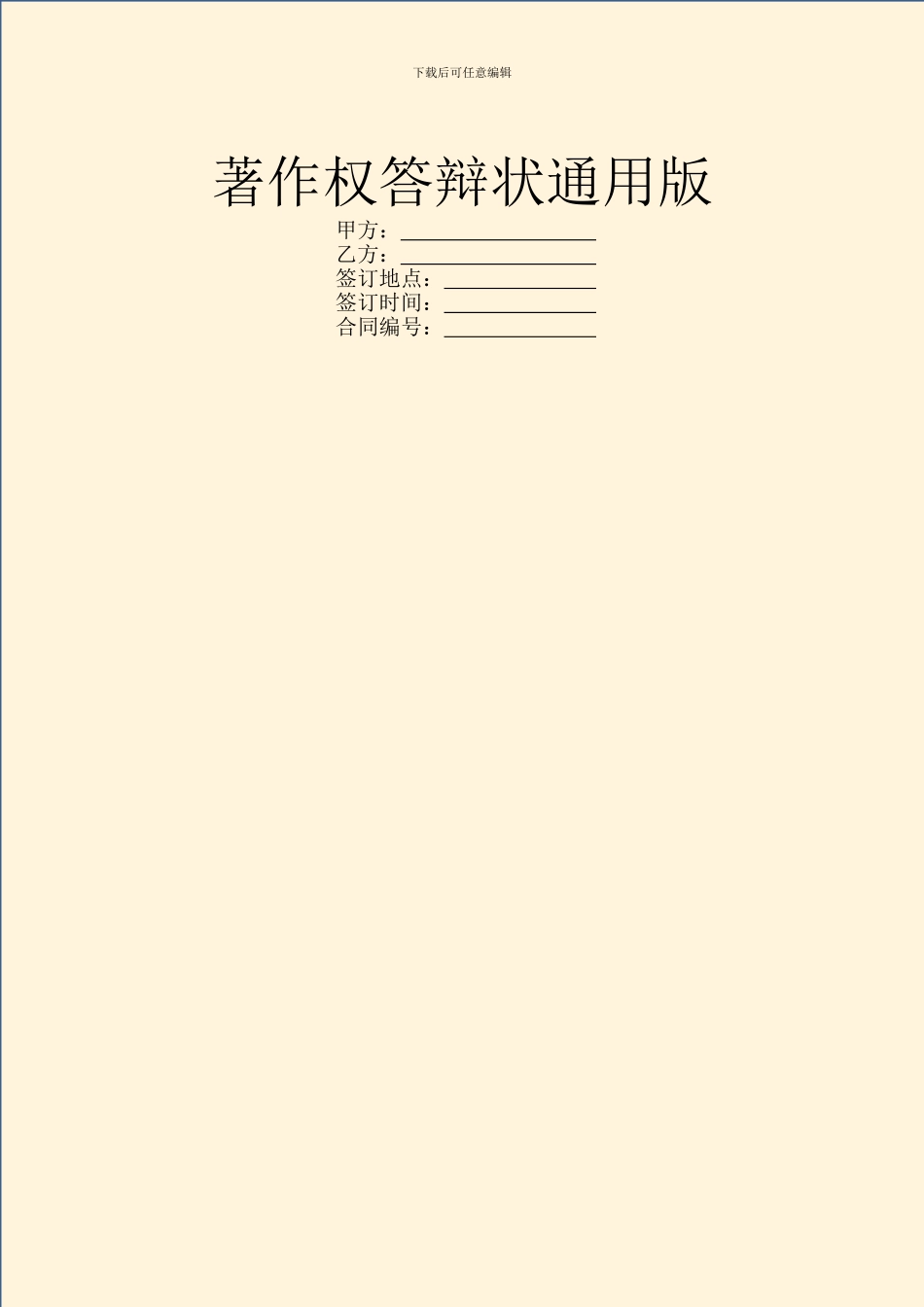 著作权答辩状通用版_第1页