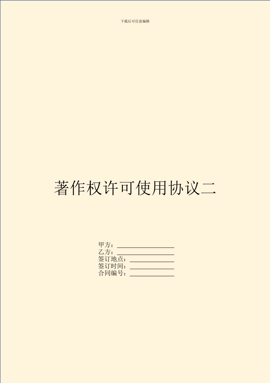 著作权许可使用协议二_第1页