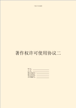 著作权许可使用协议二