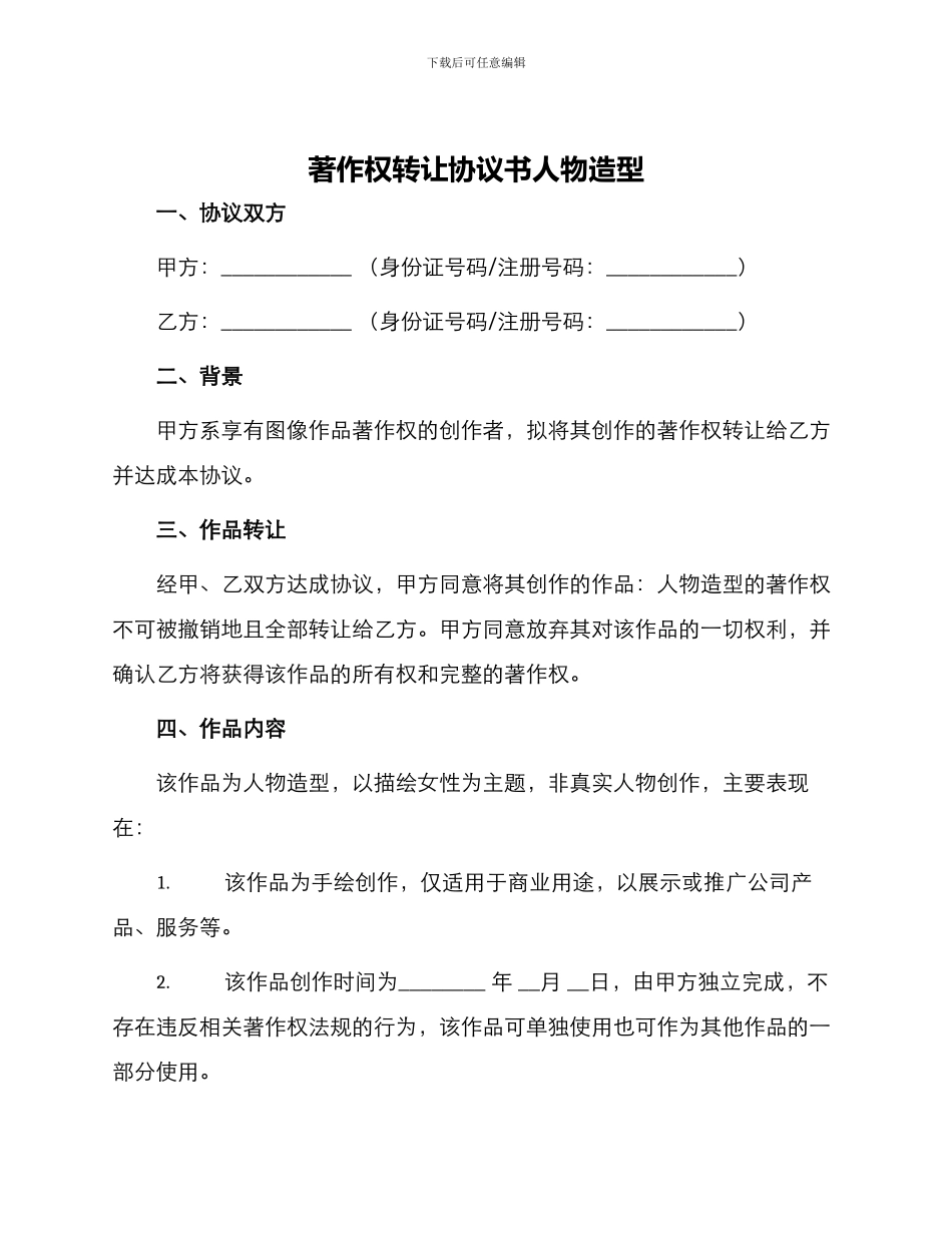 著作权转让协议书人物造型_第1页