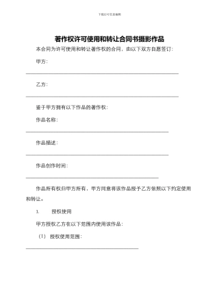 著作权许可使用和转让合同书摄影作品