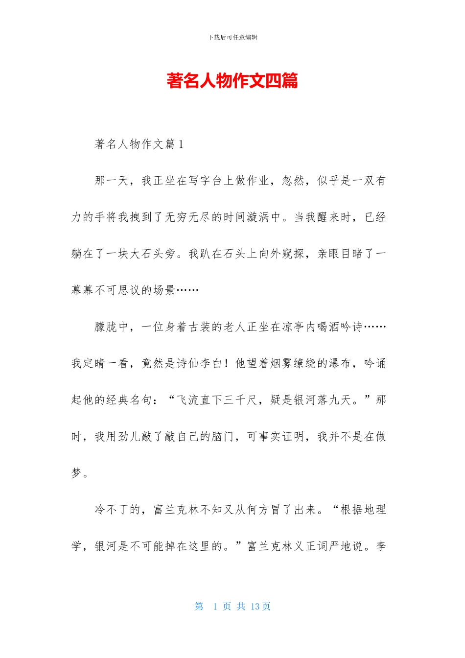 著名人物作文四篇_第1页