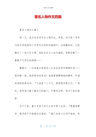 著名人物作文四篇
