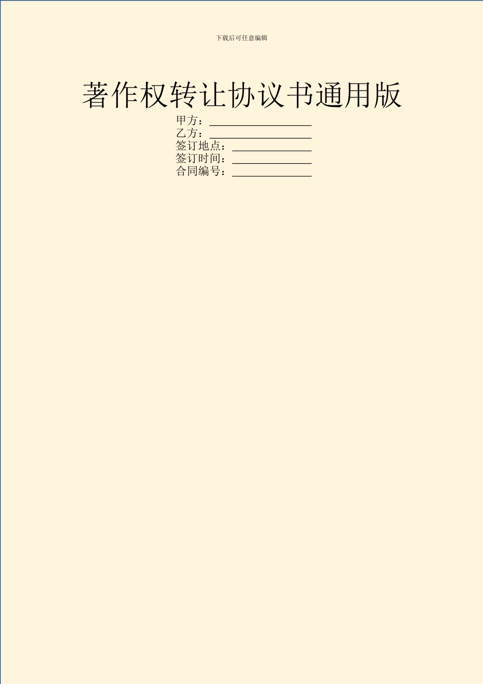 著作权转让协议书通用版_第1页