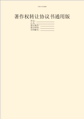 著作权转让协议书通用版