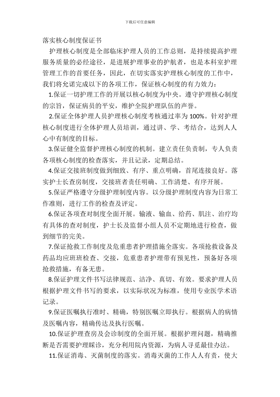 落实核心制度保证书_第2页