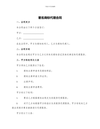 著名商标代理合同