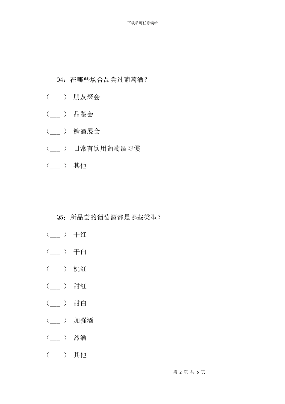 葡萄与葡萄酒文化课调查问卷_第2页