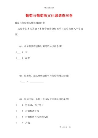 葡萄与葡萄酒文化课调查问卷