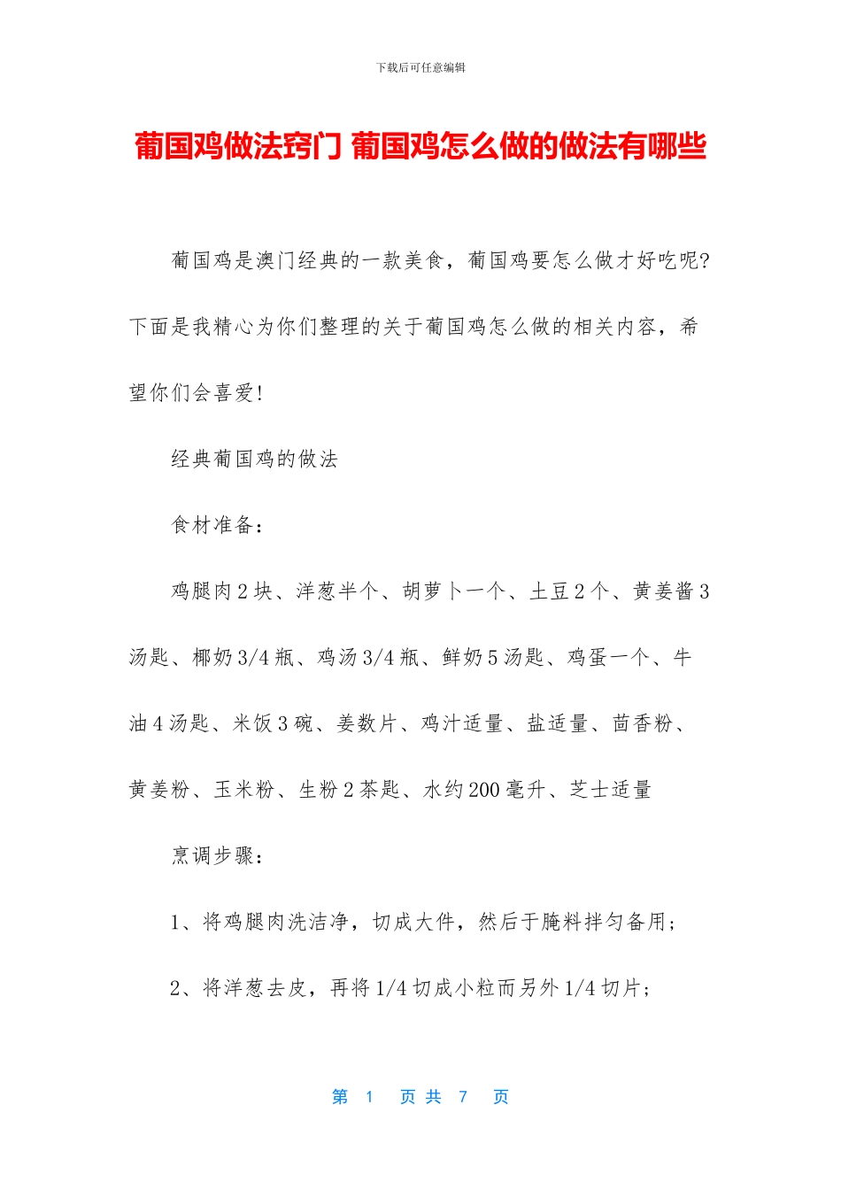 葡国鸡做法窍门_第1页