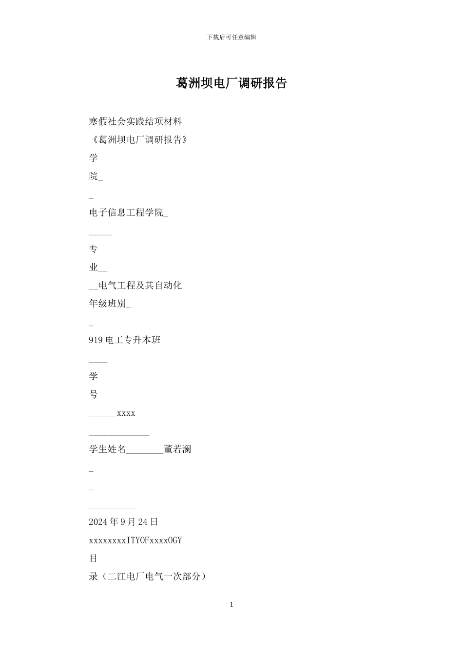 葛洲坝电厂调研报告_第1页