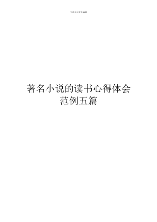 著名小说的读书心得体会范例五篇