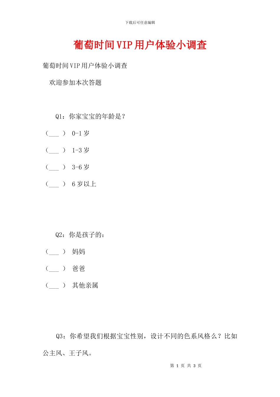 葡萄时光VIP用户体验小调查_第1页