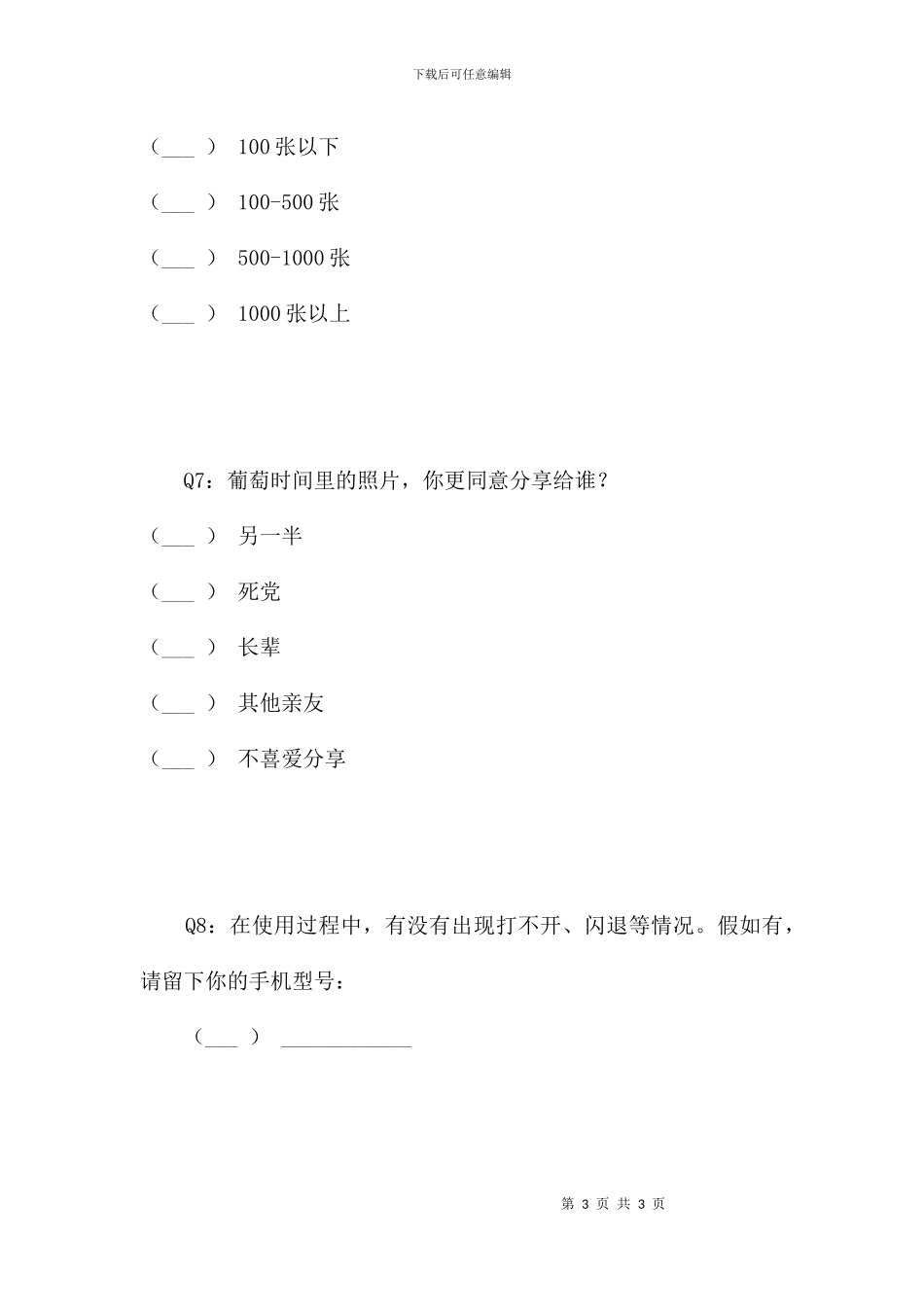 葡萄时光VIP用户体验小调查_第3页