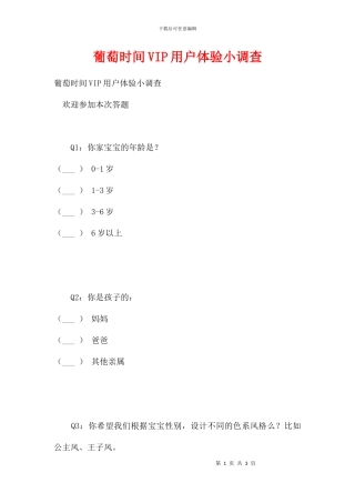 葡萄时光VIP用户体验小调查