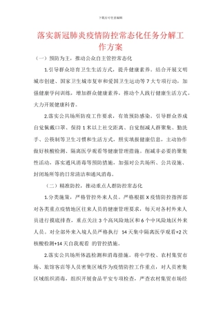 落实新冠肺炎疫情防控常态化任务分解工作方案
