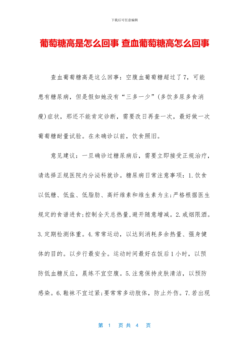 葡萄糖高是怎么回事_第1页