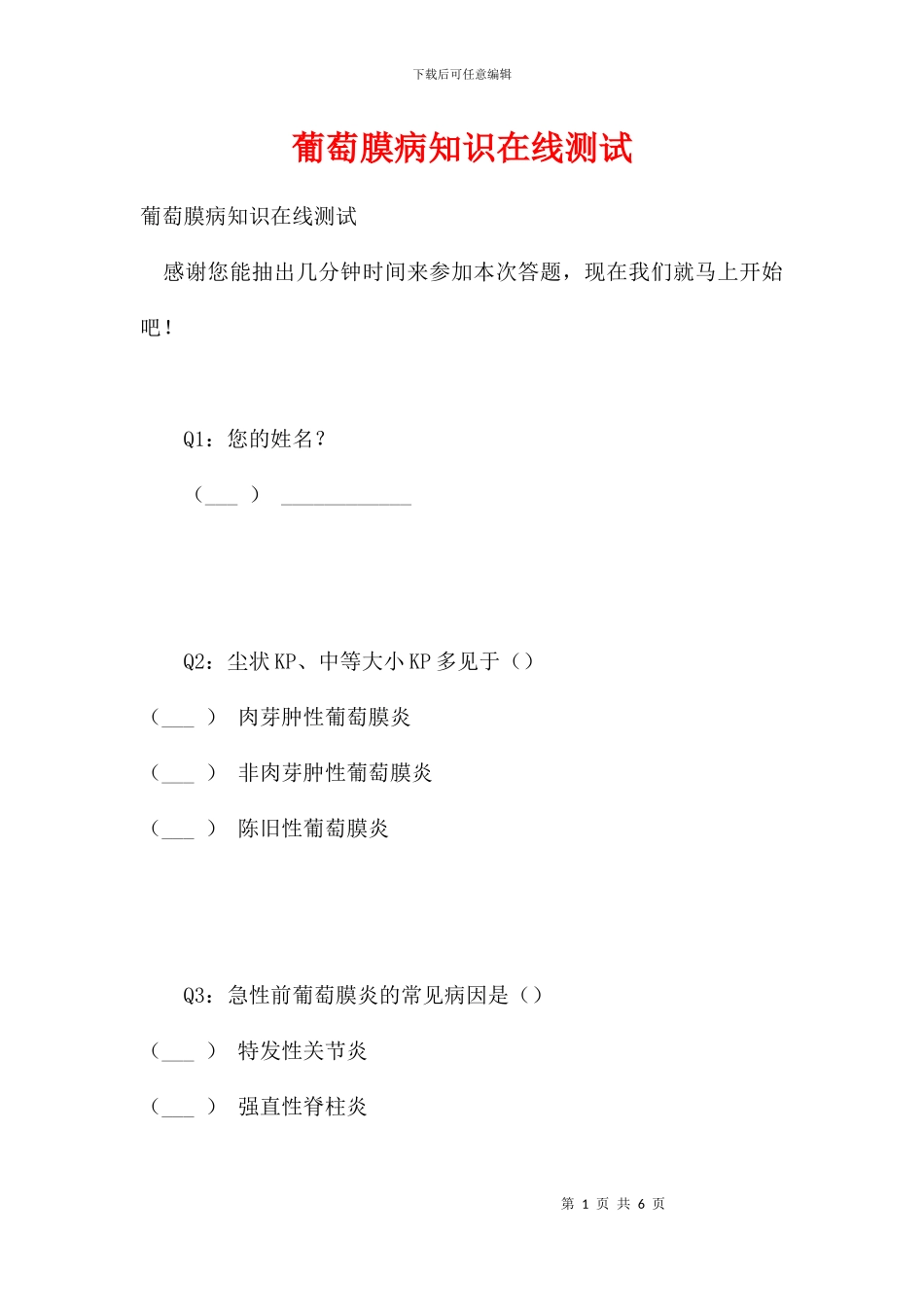 葡萄膜病知识在线测试_第1页