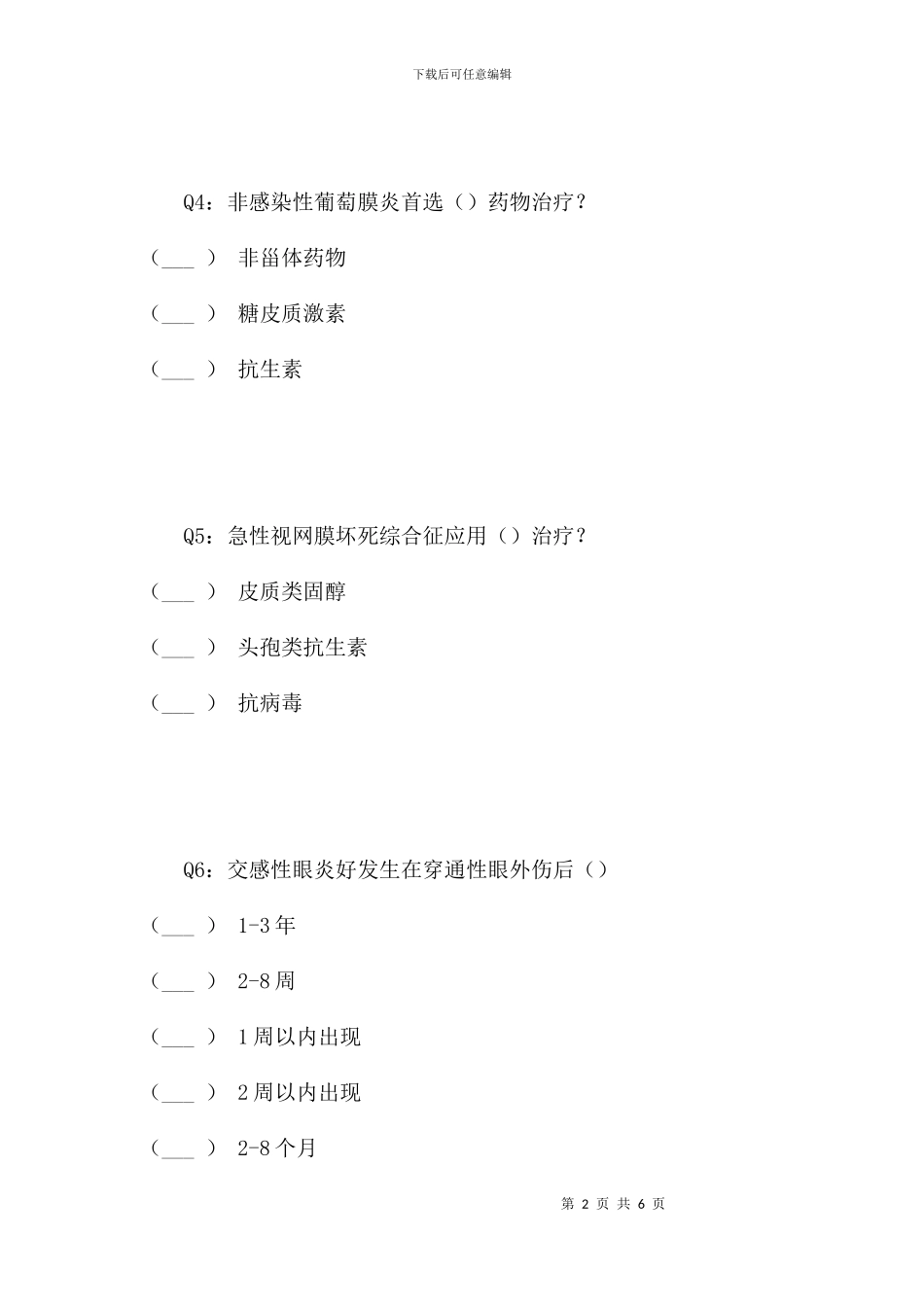 葡萄膜病知识在线测试_第2页
