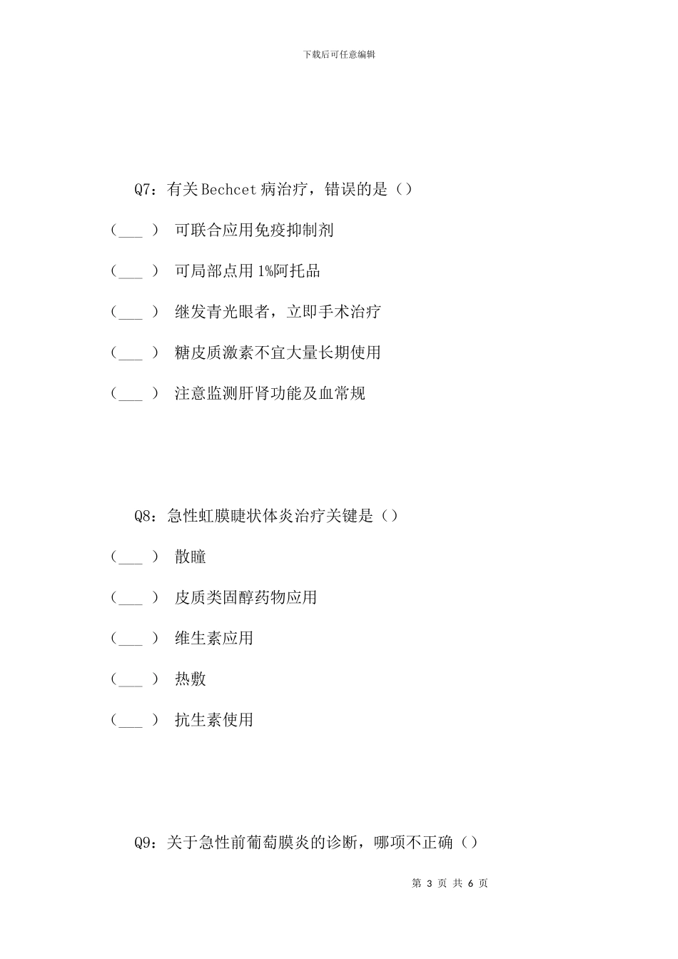 葡萄膜病知识在线测试_第3页