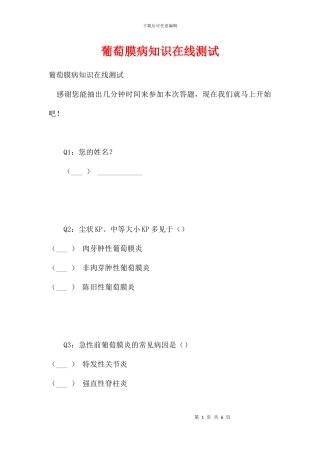 葡萄膜病知识在线测试