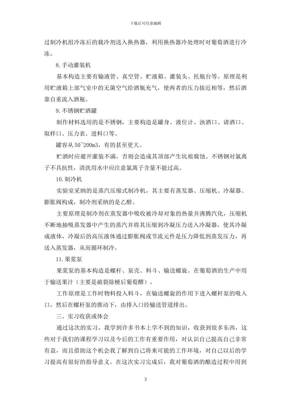 葡萄酒实习报告_第3页