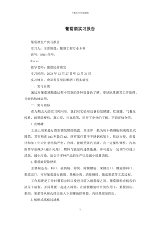 葡萄酒实习报告