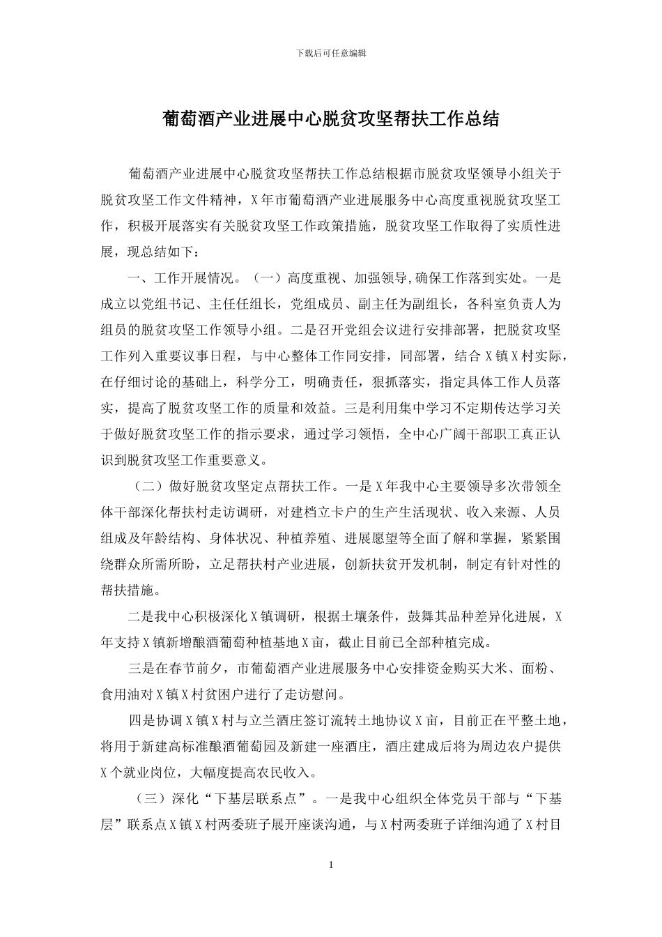 葡萄酒产业发展中心脱贫攻坚帮扶工作总结_第1页