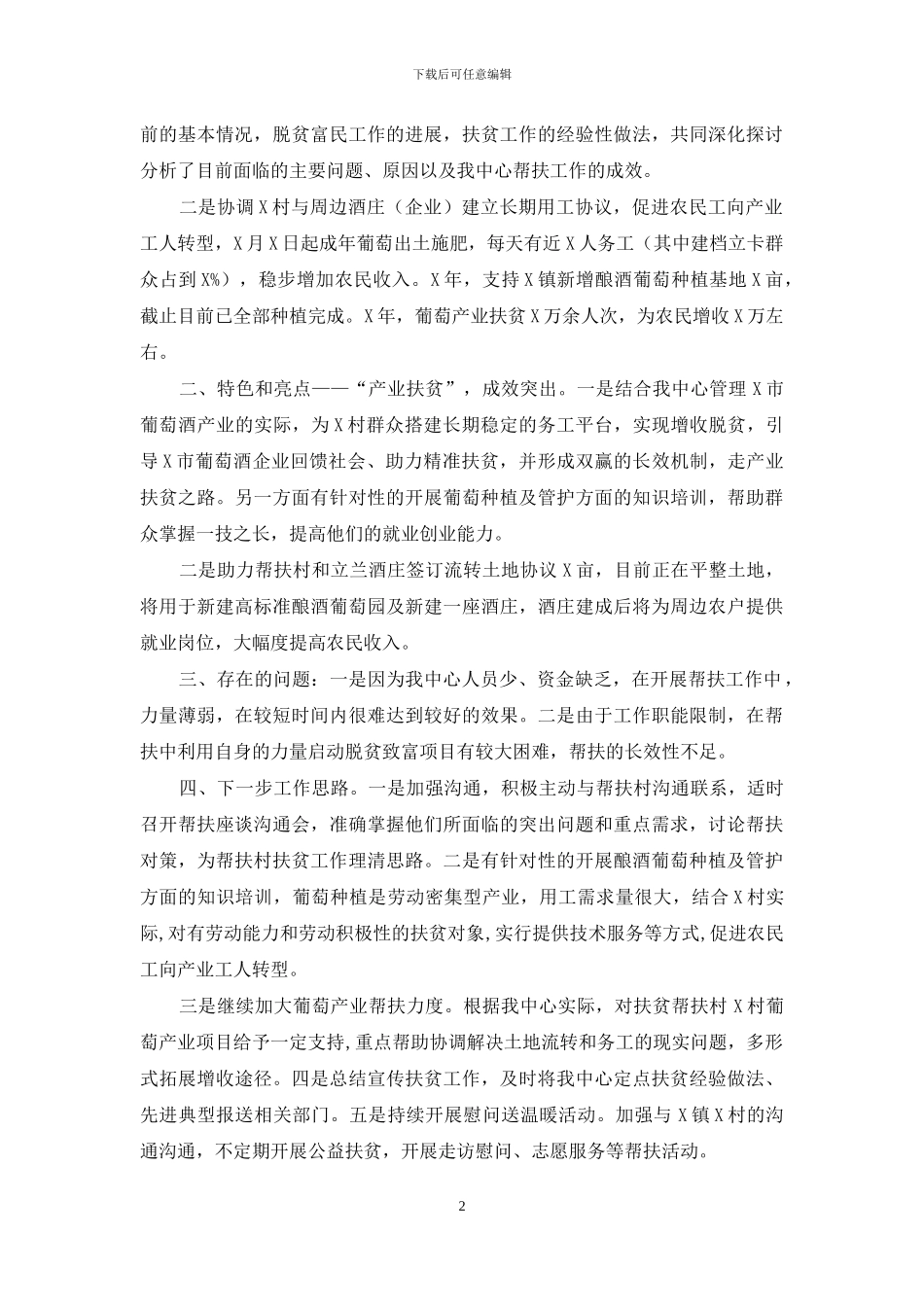 葡萄酒产业发展中心脱贫攻坚帮扶工作总结_第2页